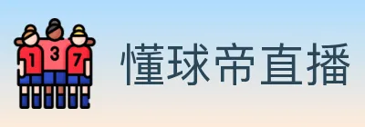 懂球帝直播 logo